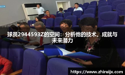 球员2944593Z的空间：分析他的技术、成就与未来潜力