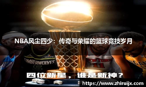 NBA风尘四少：传奇与荣耀的篮球竞技岁月