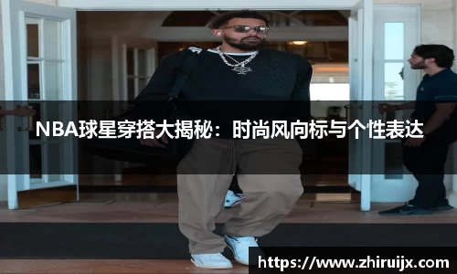 NBA球星穿搭大揭秘：时尚风向标与个性表达