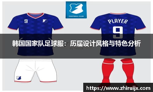 韩国国家队足球服：历届设计风格与特色分析