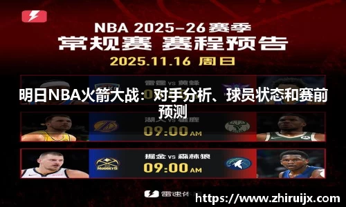 明日NBA火箭大战：对手分析、球员状态和赛前预测